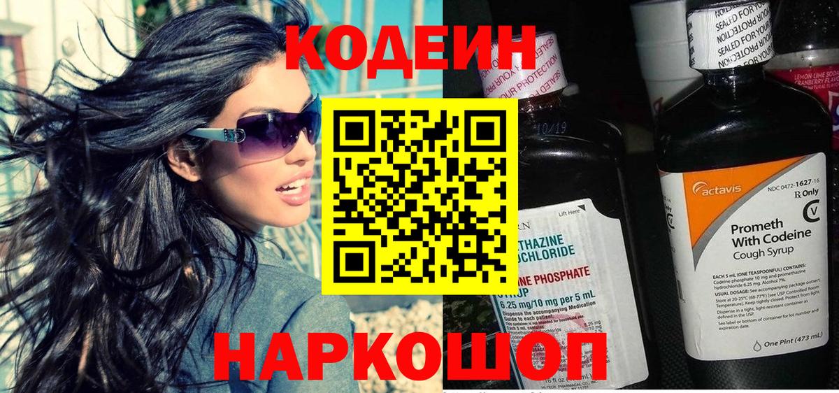 Кодеин Purple Drank  Вход с VPN  Щёлково 